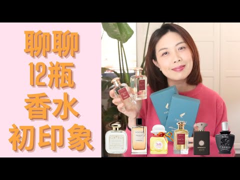 12款香水初印象 First impressions of new fragrances