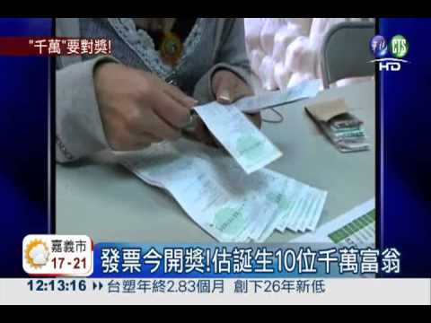 發票今開獎! 估誕生10千萬富翁