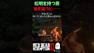 【RDR2】この裸の男、実は罠です… | 絶対について行ってはいけない男【レッドデッドリデンプション2】