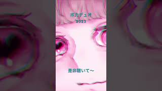 - #歌ってみた #vocaduo2023