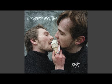 Video thumbnail for Постоянно обещаю (Single Edit) (I Keep Promising)