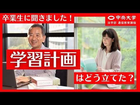 法律学科 【卒業生に聞きました！#05】学習計画の立て方は？