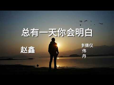 《总有一天你会明白》演唱 : 赵鑫