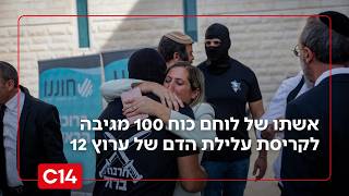 אשתו של לוחם כוח 100 מגיבה לקריסת עלילת הדם של ערוץ 12: "רואים את האור" (חדשות ערוץ 14) - התמונה מוצגת ישירות מתוך אתר האינטרנט יוטיוב. זכויות היוצרים בתמונה שייכות ליוצרה. קישור קרדיט למקור התוכן נמצא בתוך דף הסרטון
