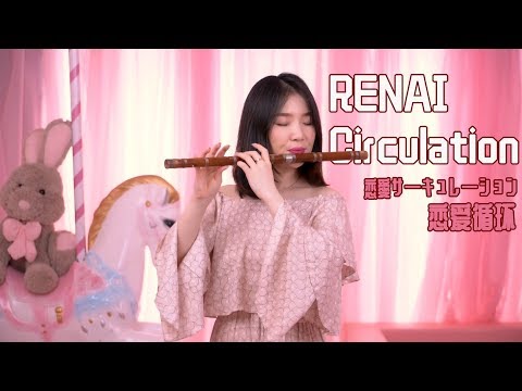 Renai Circulation (恋愛サーキュレーション) | Kana Hanazawa（花澤香菜) | Chine Bamboo Flute Cover丨Jae Meng