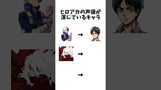 ヒロアカの声優が演じてた意外なキャラ3選