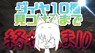 【Minecraft】ダイヤ10個見つけるまで終われま10！！！【ライブ】