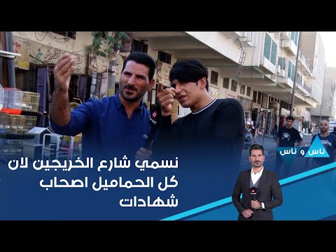 شاهد بالفيديو.. نسمي شارع الخريجين لان كل الحماميل اصحاب شهادات