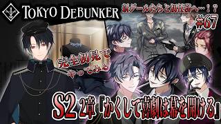 イケメングールたちと怪事件の謎を解くゲーム！？お宝怪盗団になって新グールたちと初任務！！# 67【東京ディバンカー】