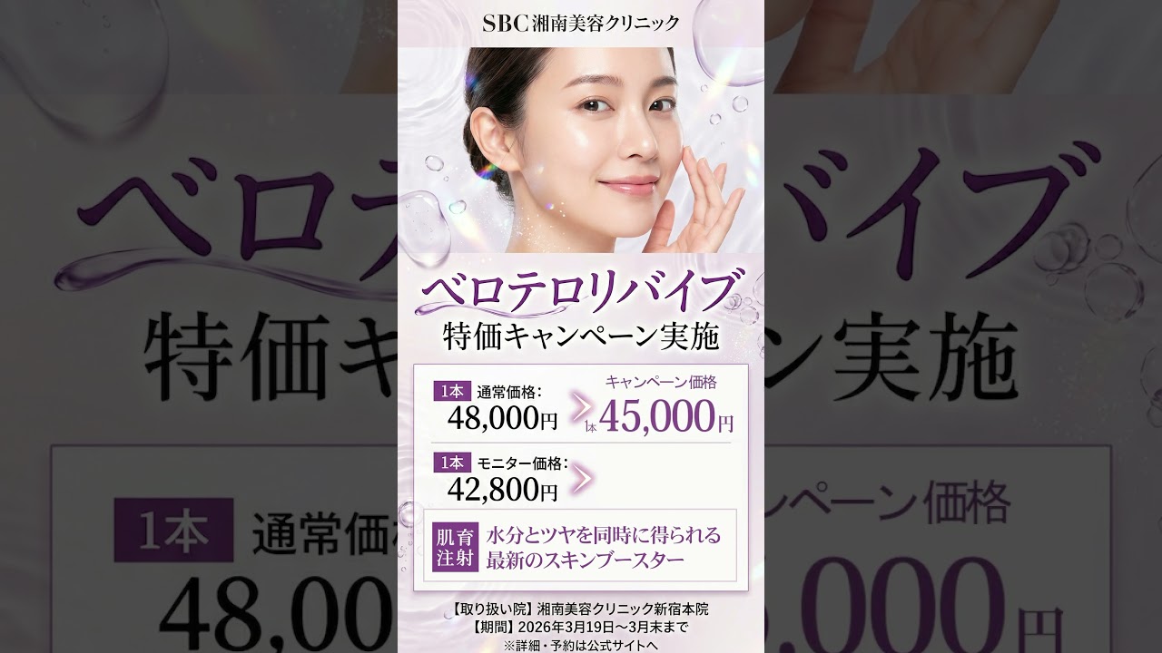 【お得に美肌】3月末までキャンペーンで肌育注射ベロテロリバイブが安い！架橋ヒアルロン酸×グリセロールの注目製剤@SBCofficial 湘南美容クリニック新宿本院限定