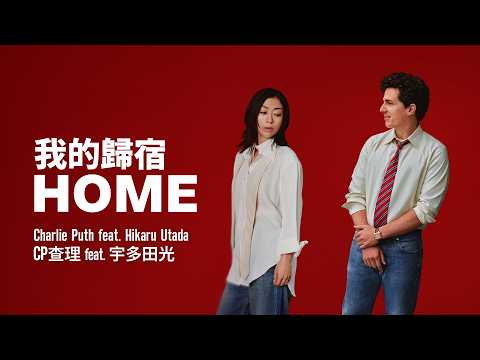 CP查理 Charlie Puth feat. Hikaru Utada 宇多田光- HOME 我的歸宿 Lyric Video（華納官方中字版）