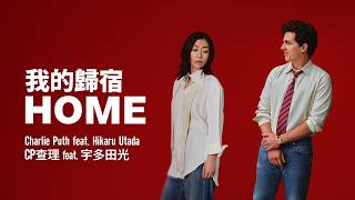 Download lagu CP查理 Charlie Puth feat. Hikaru Utada 宇多田光- HOME 我的歸宿 Lyric Video（華納官方中字版） mp3