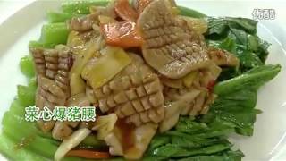 0085【做菜】菜心爆猪腰