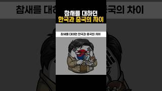 Download lagu The difference between Korea and China in how they treated sparrows mp3 Download lagu The difference between Korea and China in how they treated sparrows mp3
