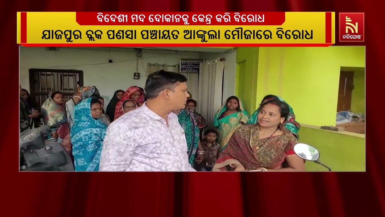 ଯାଜପୁର ବ୍ଲକ ଆଙ୍କୁଲା ମୌଜାରେ ପ୍ରସ୍ତାବିତ ବିଦେଶୀ ମଦ ଦୋକ?