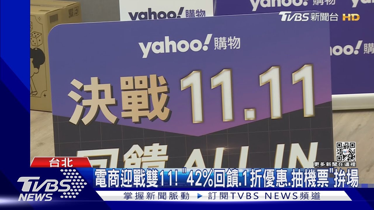 電商迎戰雙11!「42%回饋、1折優惠、抽機票」拚場