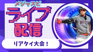 【メジャスピ】飛び入り参加OK！ルームマッチと大会MLB PRO SPIRIT