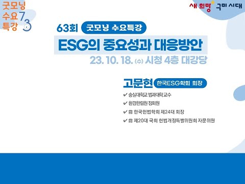 제 63회 굿~ 모닝 수요특강 ESG의 중요성과 대응방안