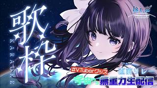 【#VTuberグッズ宇宙から無重力生配信】中継直前リレー！宇宙への想いを込めて歌うよ🚀 #推し宙スペースライブ【 VTuber / #凛々咲 #Ririsya 】