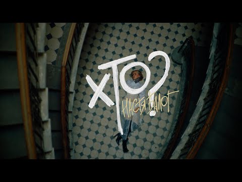 Настя Балог - Хто? [Official Video]