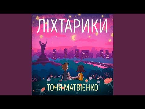 Ліхтарики