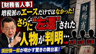 【財務省人事】増税派のエースだけではなかった！さらに“左遷”された人物が判明…人事の舞台裏に衝撃