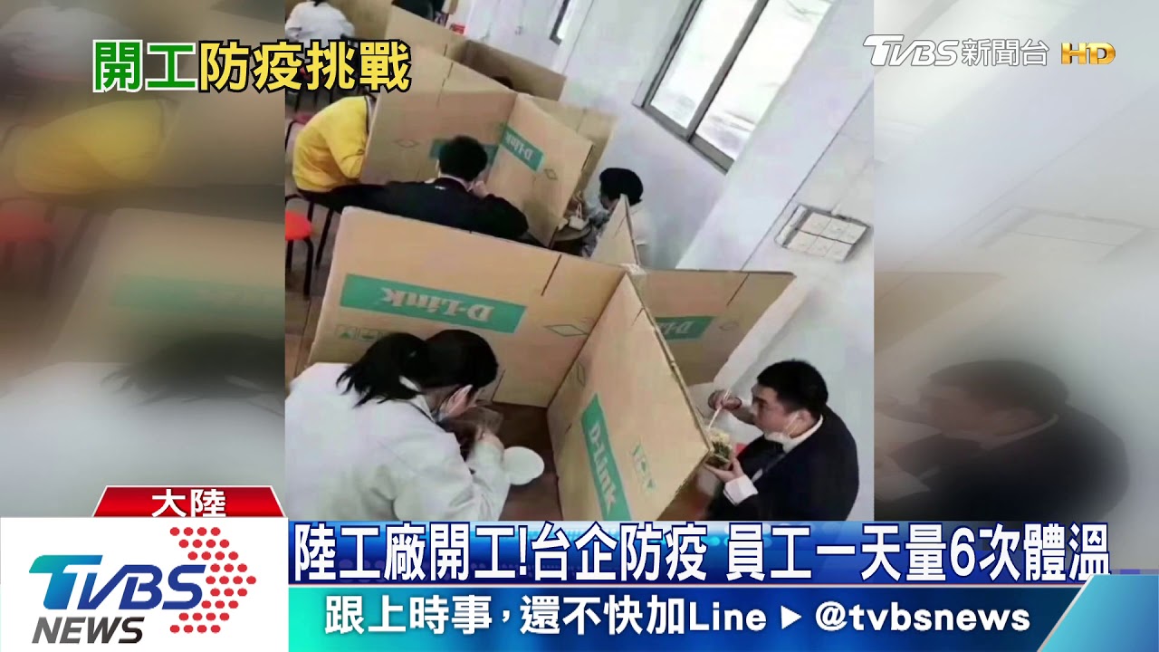 陸工廠開工!台企防疫 員工一天量6次體溫