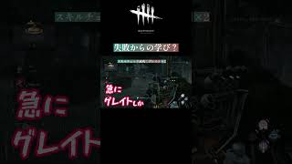失敗は成功の? #DbD #スキルチェック #突然 #失敗したっていいじゃない