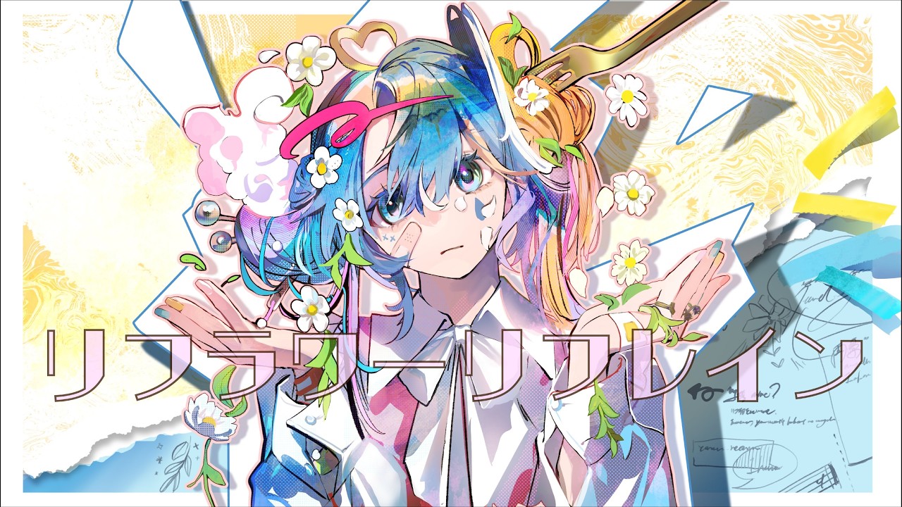 とあ / ユジー - リフラワーリフレイン - ft.ToaMIKU/YuzyMIKU ( Toa / Yuzy - ReFlower Refrain -  ft.ToaMIKU/YuzyMIKU )