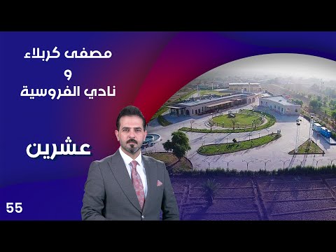 فيديو | مصفى كربلاء.. ونادي الفروسية - عشرين م٣ - الحلقة ٥٥