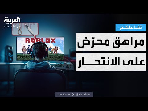 فيديو | تفاعلكم | القبض على مراهق عراقي حرّض العشرات على الانـتـحـار على روبلوكس