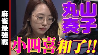 丸山奏子、小四喜【麻雀最強戦2022】