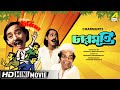 Charmurti চারমূর্তি Bengali Comedy Movie Full HD Rabi Ghosh Chinmoy Roy
