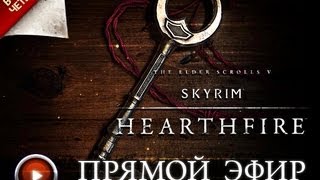 Запись трансляции TES V: Skyrim - Hearthfire DLC