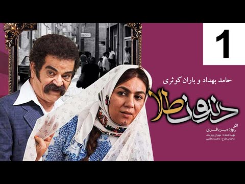 Dandoon Tala Series - Episode 1 / سریال دندون طلا - قسمت اول