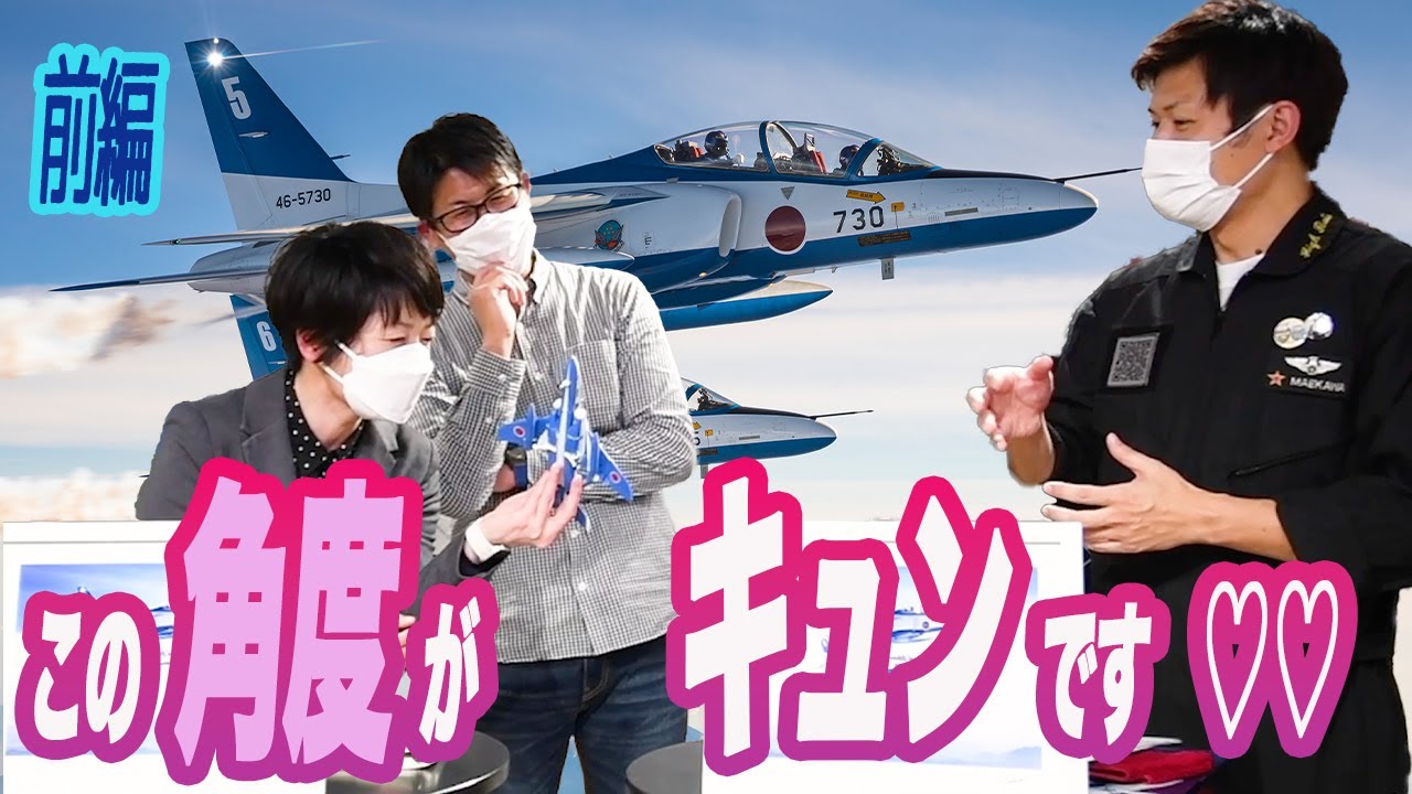エアフェスタ未公開収録【前編】航空カメラマン黒澤英介さん&粒木友香里さんとブルーインパルスの魅力を語る Supported by ニッセレンエスコートブルーインパルスカード