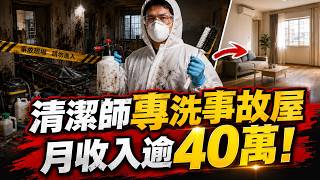 誰敢清凶宅？特殊清潔師月收數十萬　日本更找真人住一年幫房子洗白｜【好宅敲敲門】三立財經iNEWS