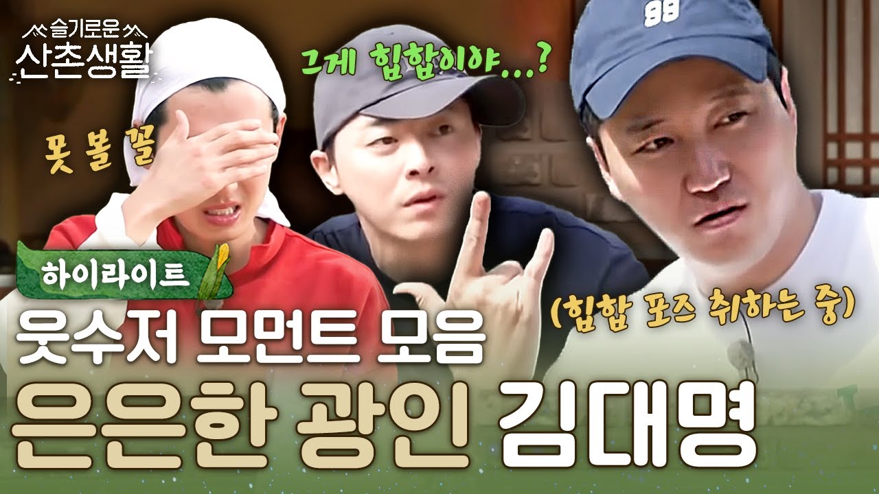 예능 괴물이 되어버린 개그 곰돌이 김대명 모음.zip★ #highlight #슬기로운산촌생활 EP.7