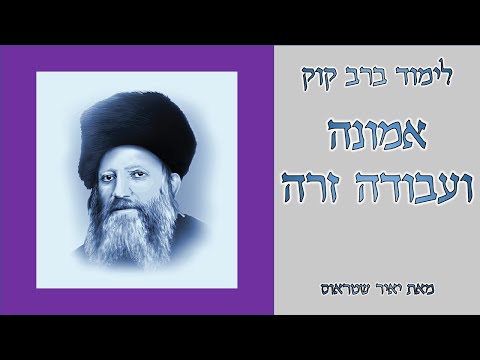 אמונה ועבודה זרה