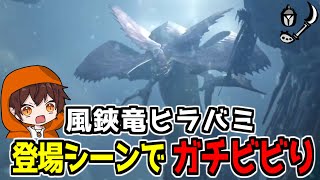 【モンハンワイルズ】風鋏竜ヒラバミの登場シーンでガチビビりしてしまった件ｗ【切り抜き】MH:Wilds
