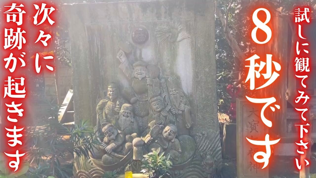 この七福神を見ると次々に奇跡が起こるようになります。最初は緩やかですが急加速的に事態が急変していき人生好転へと導かれます。見れば必ず分かります。