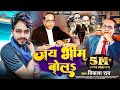 Jai Bhim Bol Vikash Rao New Song 2024 जय भीम बोलs Viral Video 14 April Bhojpuri Song