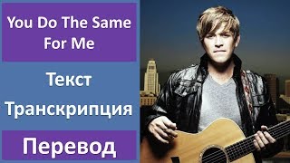 Dave Barnes - You Do The Same For Me - текст, перевод, транскрипция