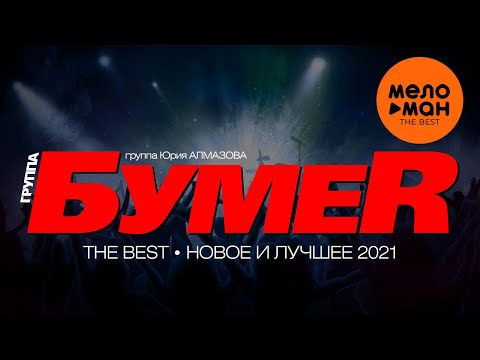 Бумер - The Best - Новое и лучшее 2021