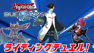 【デュエルリンクス】ライディングデュエル！アクセラレーション！【無免許】