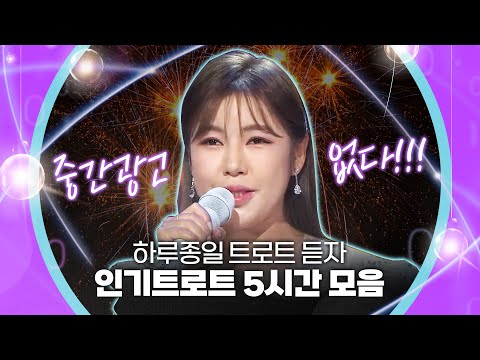 하루종일 트로트 듣자! 인기트로트 5시간 모음 #송가인