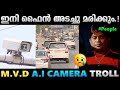 A I ക്യാമറ പേടിച്ച് പുറത്തിറങ്ങാൻ പറ്റ