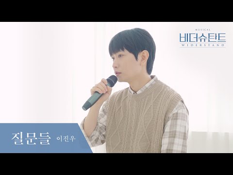 [#비더슈탄트] 🎬 질문들 LIVE 영상 (이진우 ver.)