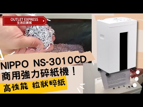 NIPPO NS-3010CD 商用強力粒狀A4碎紙機|高私隱度碎紙機|每次碎10張紙 |香港行貨兩年保養 - 影片預覽