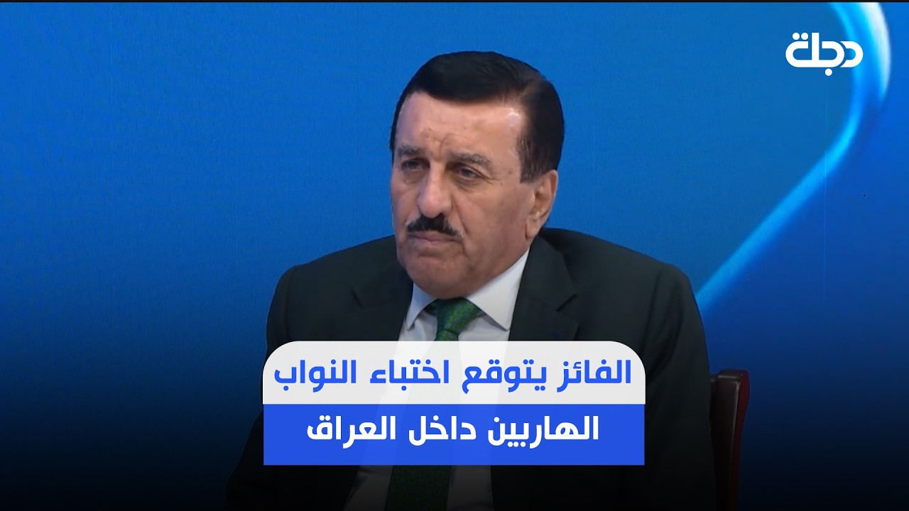فيديو | الفائز يتوقع اختباء النواب الهاربين داخل العراق: الى متى يختبئون.. صدام في "النكرة" وتم اكتشافه